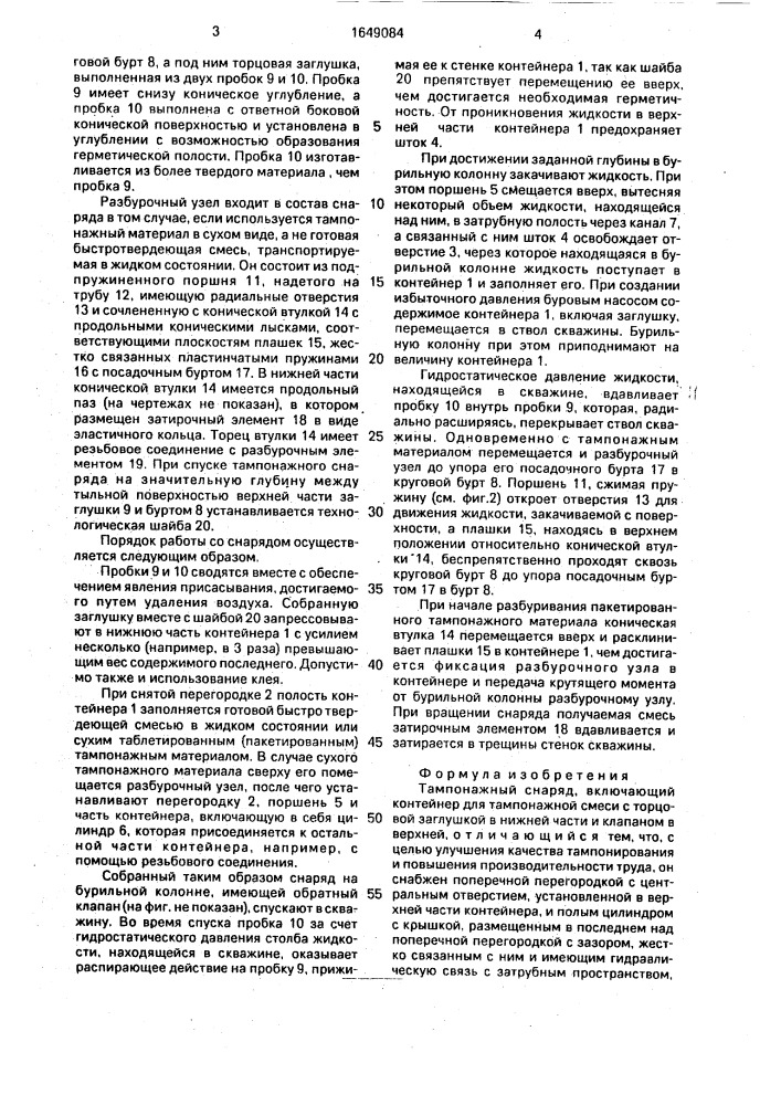 Тампонажный снаряд (патент 1649084)