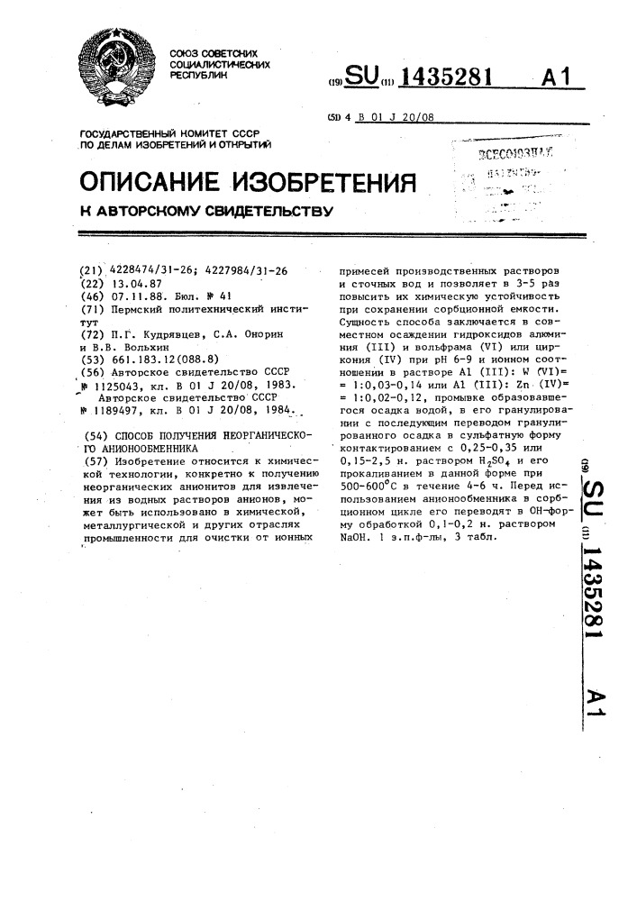 Способ получения неорганического анионообменника (патент 1435281)
