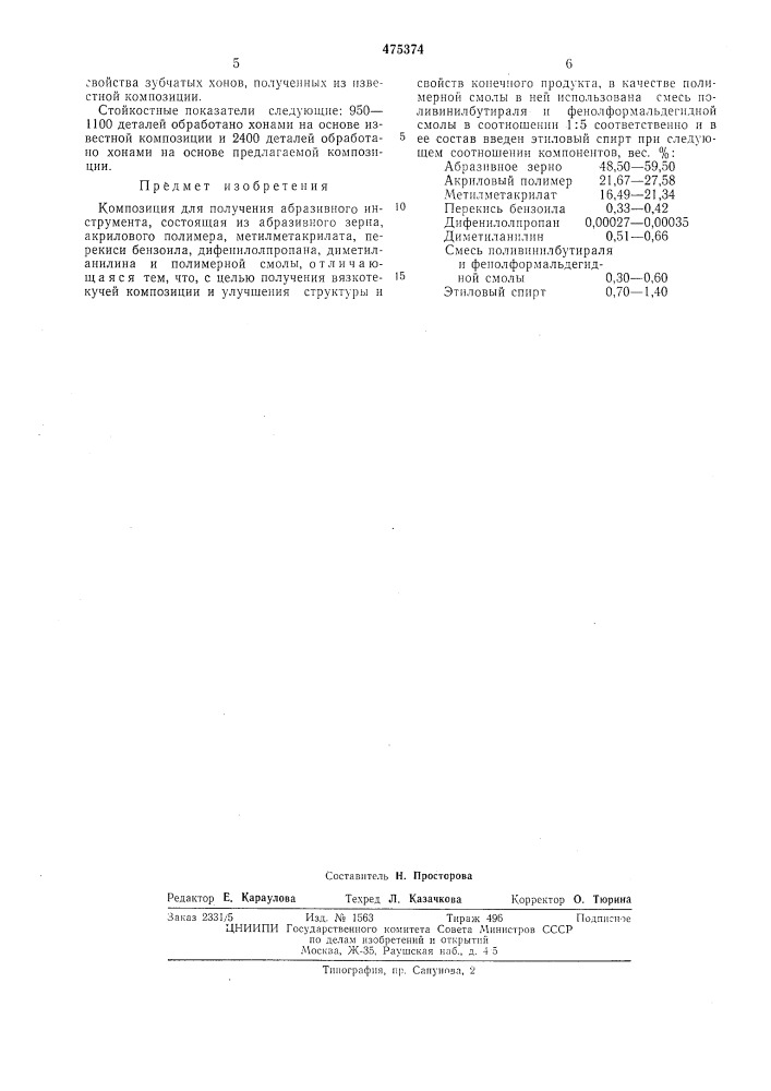 Композиция для получения абразивного инструмента (патент 475374)