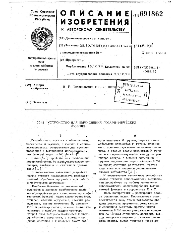 Устройство для вычисления логарифмических функций (патент 691862)