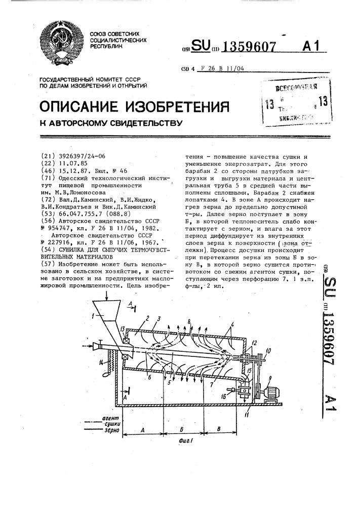 Сушилка для сыпучих термочувствительных материалов (патент 1359607)