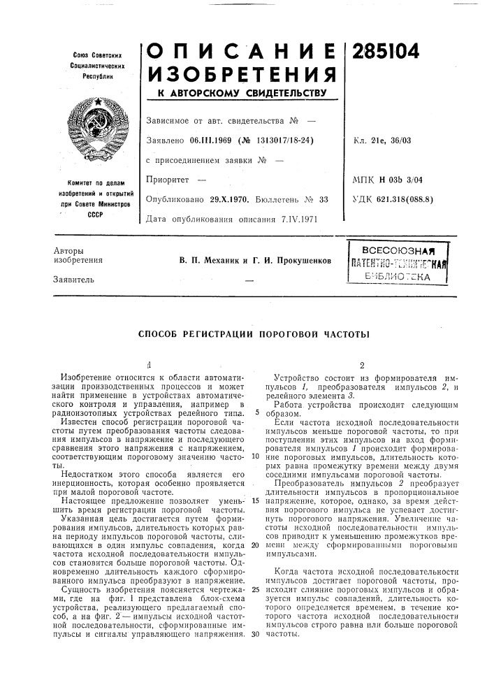 Патент ссср  285104 (патент 285104)