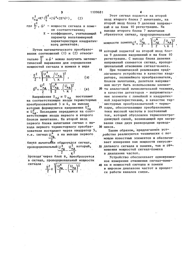 Устройство для измерения отношения "сигнал-помеха" и мощностей сигнала и шума каналов связи (патент 1109681)