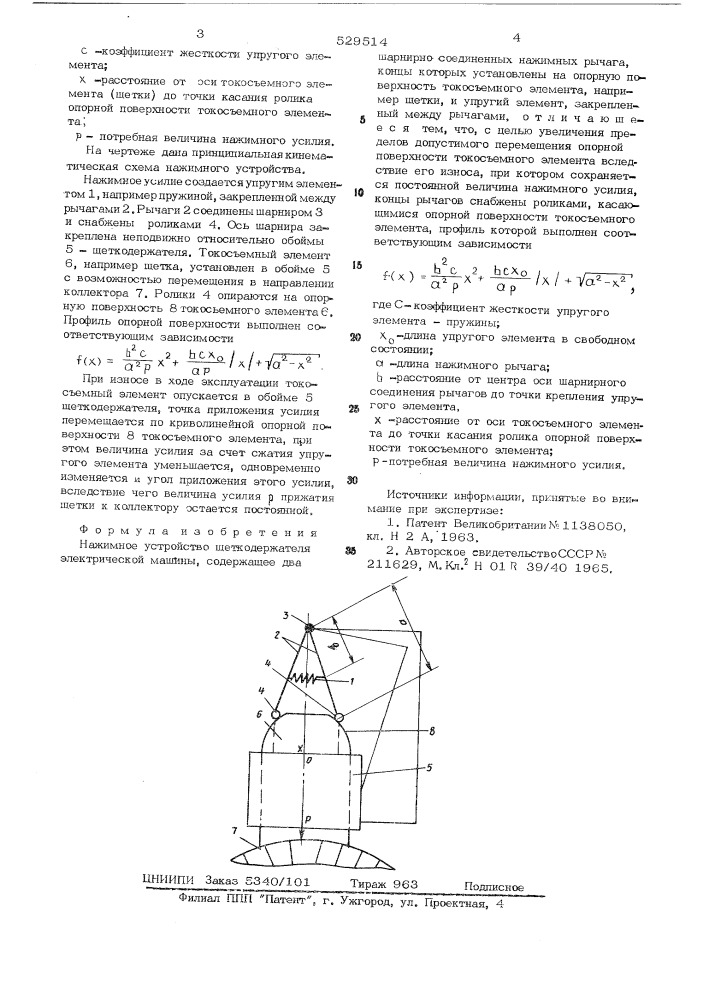 Нажимное устройство щеткодержателя электрической машины (патент 529514)