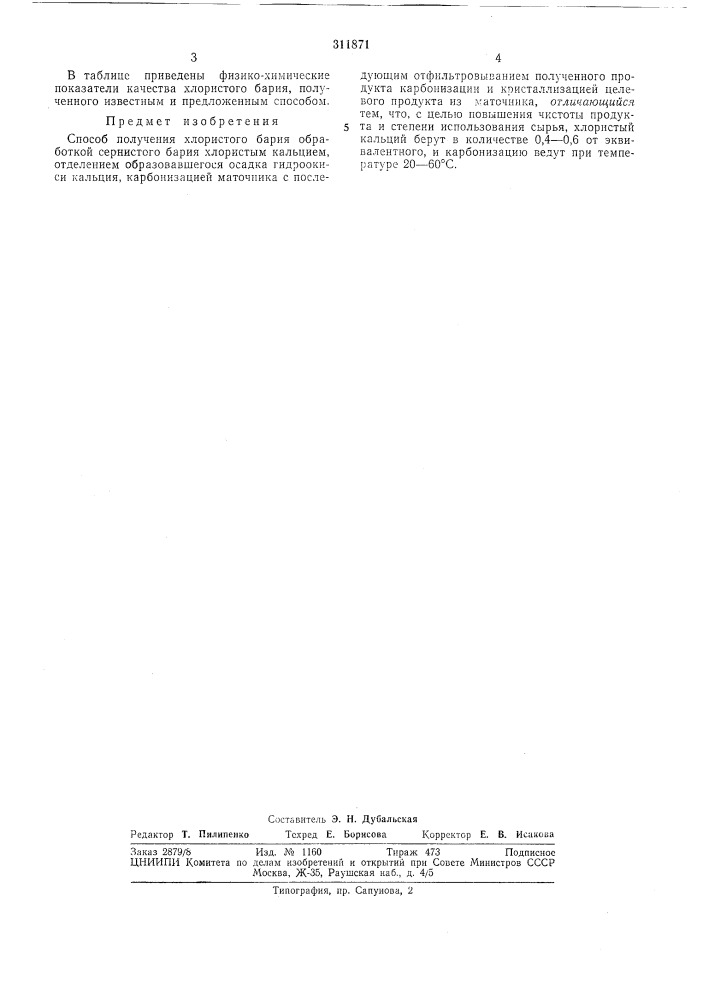 Способ получения хлористого бария (патент 311871)