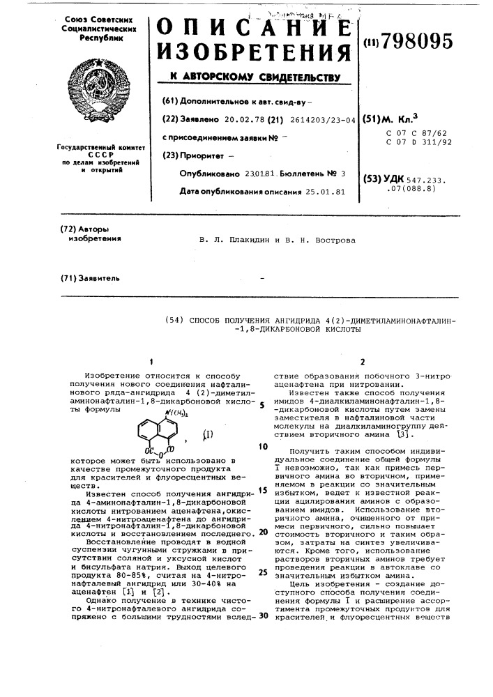 Способ получения ангидрида4-(2)-диметиламинонафталин- 1,8- дикарбоновой кислоты (патент 798095)