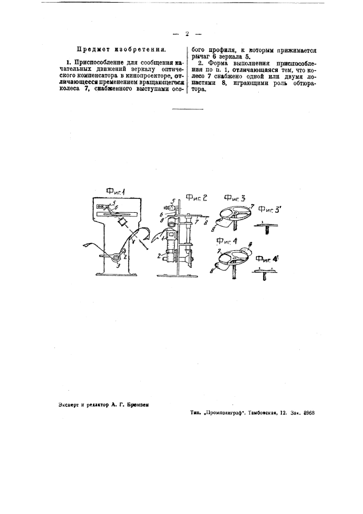 Приспособление для сообщения качательных движений зеркалу оптического компенсатора в кинопроекторе (патент 43796)