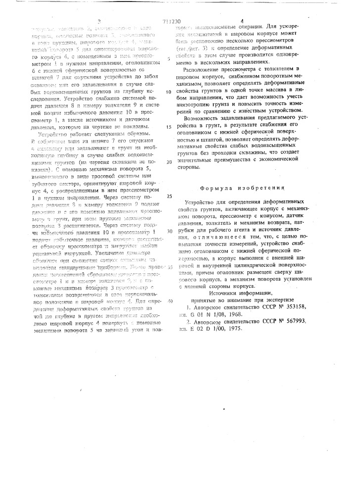 Устройство для определения деформативных свойств грунтов (патент 711230)