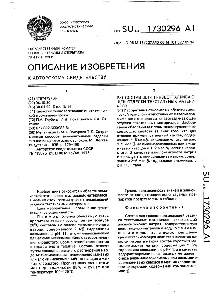 Состав для грязеотталкивающей отделки текстильных материалов (патент 1730296)