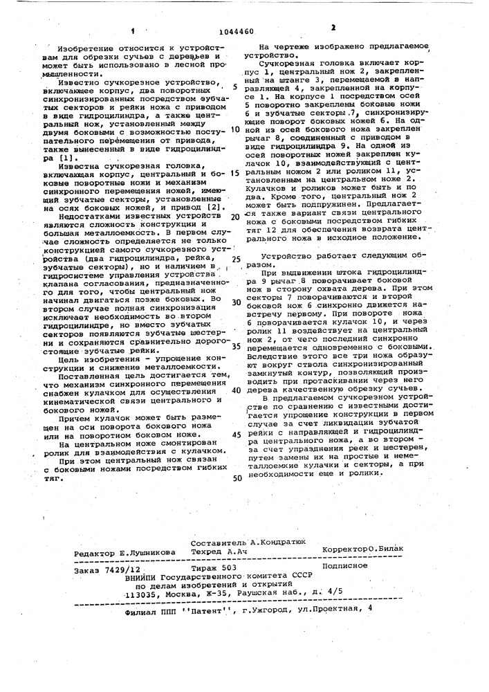 Сучкорезная головка (патент 1044460)