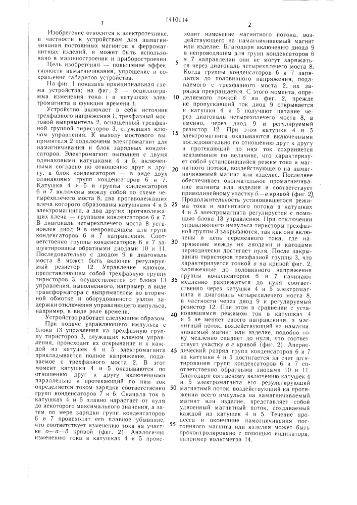 Намагничивающее устройство (патент 1410114)