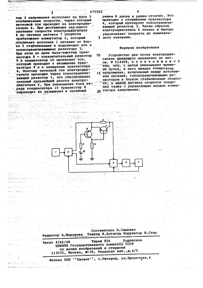 Устройство для пуска электродвигателя движущего механизма (патент 675562)