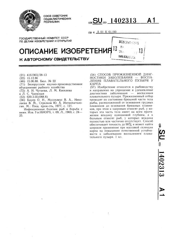 Способ прижизненной диагностики заболевания-воспаления плавательного пузыря у карпа (патент 1402313)