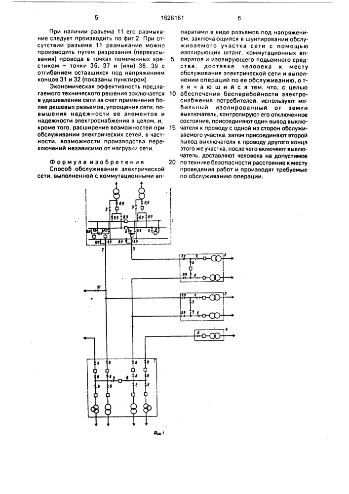 Способ обслуживания электрической сети (патент 1628181)