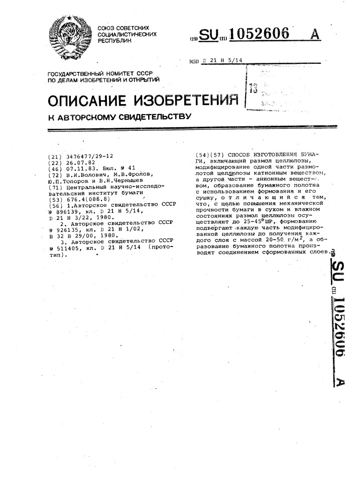 Способ изготовления бумаги (патент 1052606)