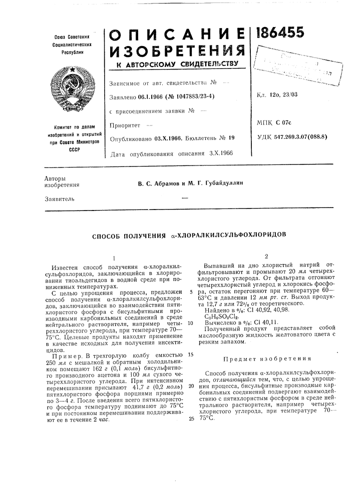 Способ получения а-хлоралкилсульфохлоридов (патент 186455)