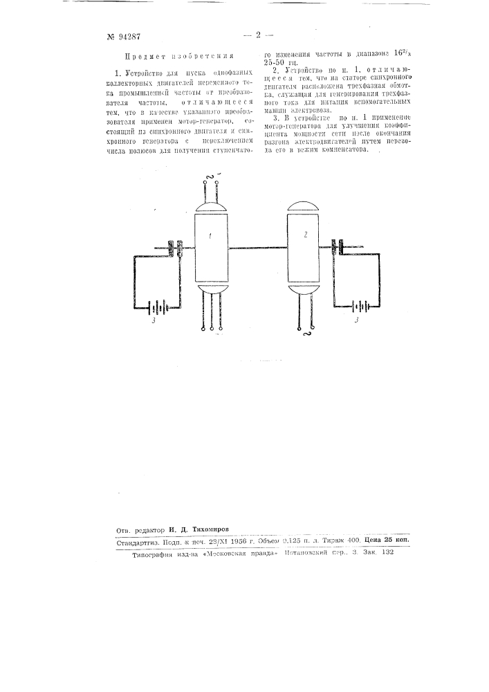 Устройство для пуска однофазных коллекторных двигателей переменного тока (патент 94287)
