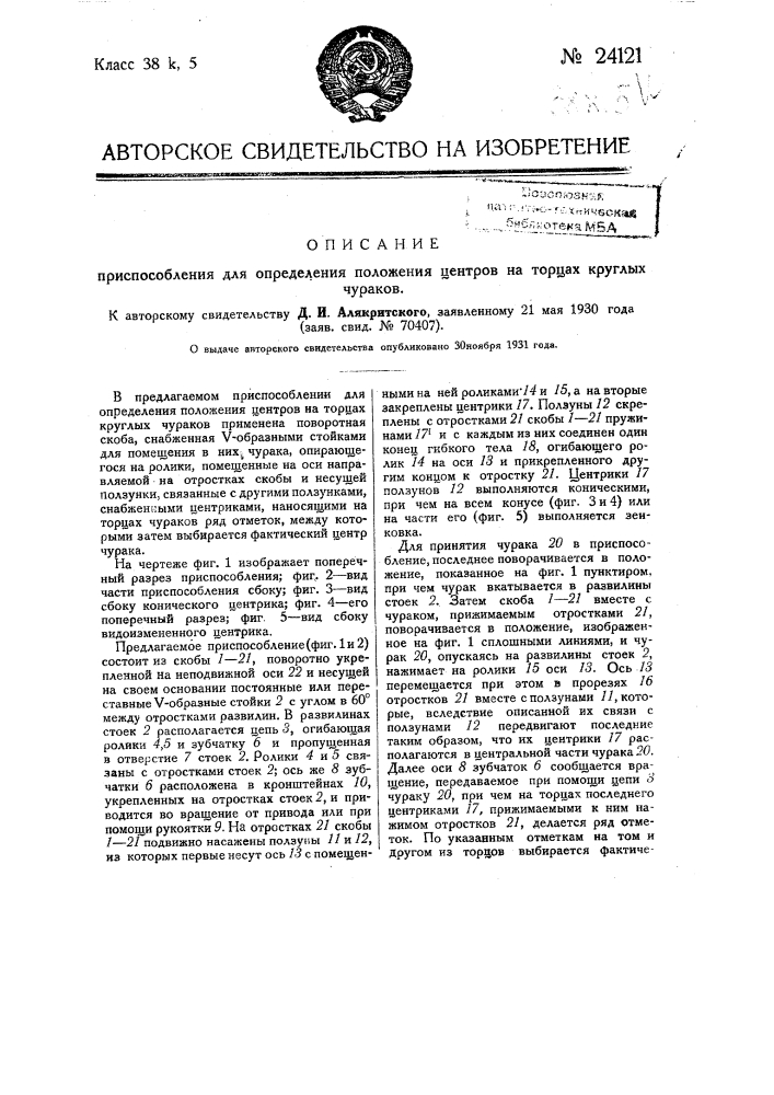 Приспособление для определения положения центров на торцах круглых чураков (патент 24121)