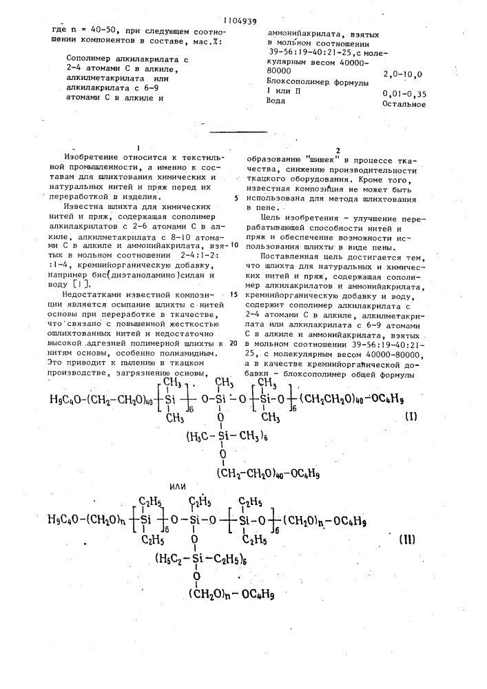 Шлихта для натуральных и химических нитей и пряж (патент 1104939)