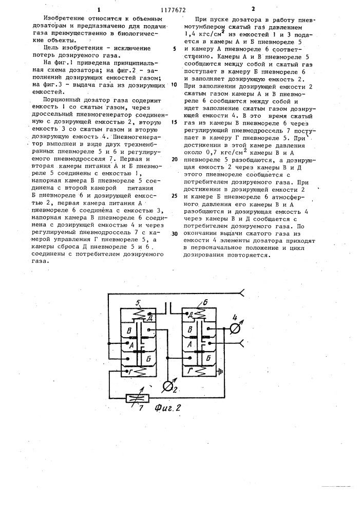 Порционный дозатор газа (патент 1177672)