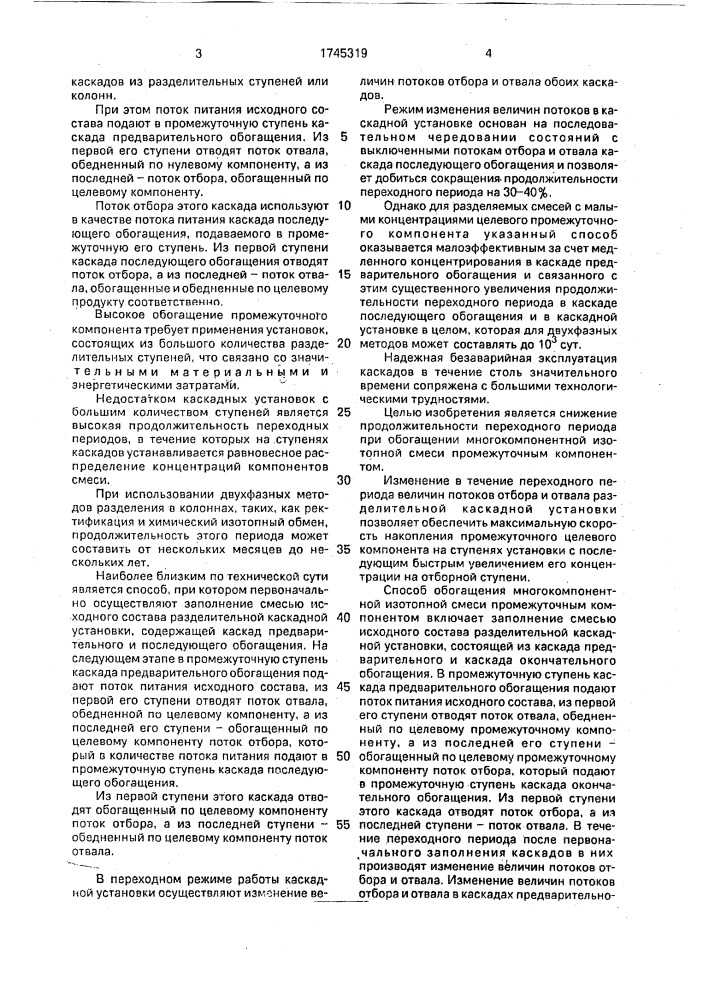 Способ обогащения многокомпонентной изотопной смеси промежуточным компонентом (патент 1745319)