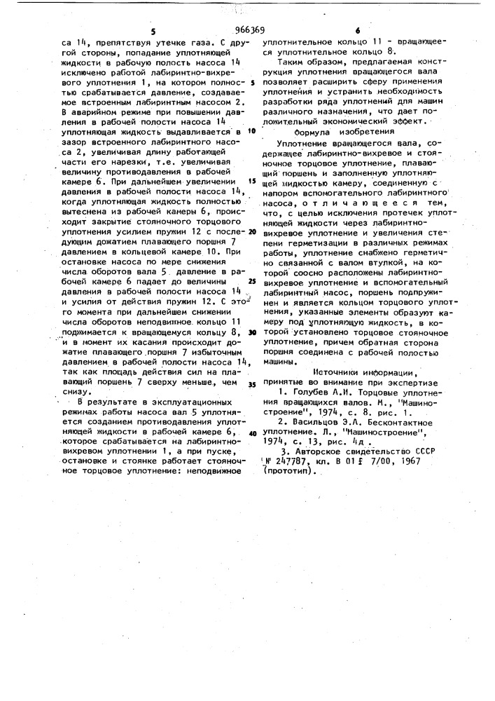 Уплотнение врашающегося вала (патент 966369)
