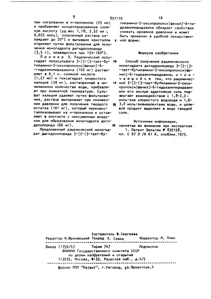 Способ получения рацемического моногидрата дигидрохлорида 3- /2-(3-трет.бутиламино-2-оксипропокси)фенил/-6- гидразинпиридазина (патент 897110)