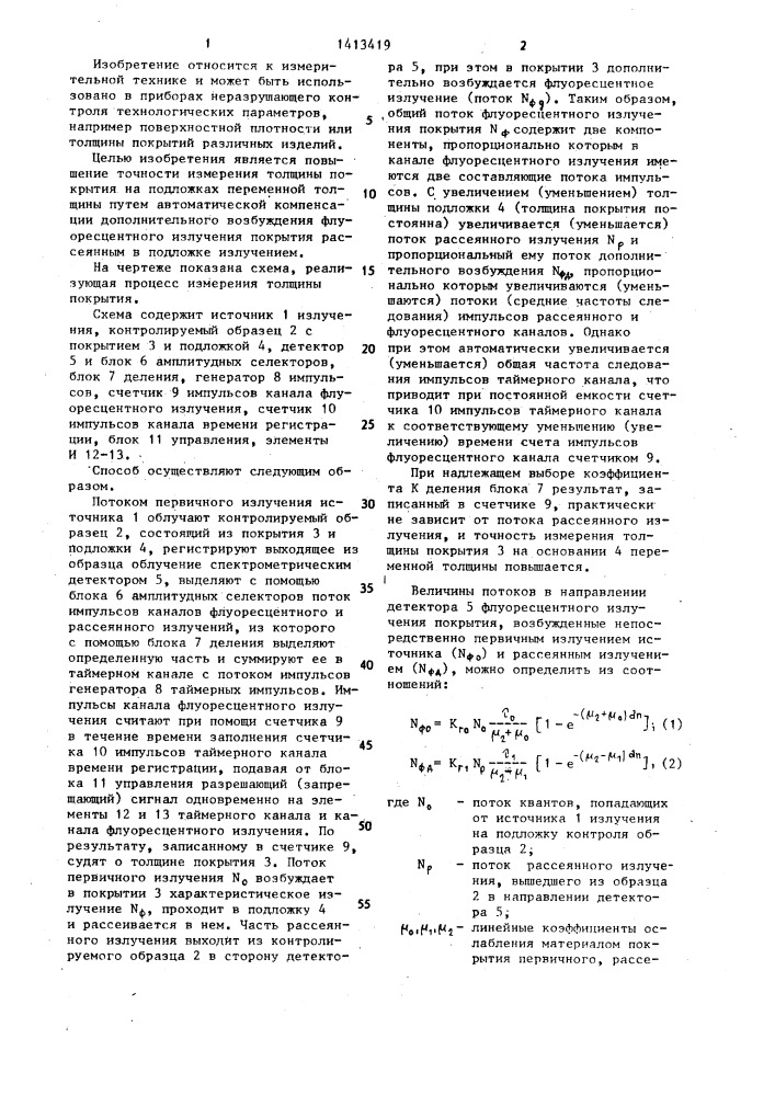 Способ флуоресцентного рентгено-радиометрического измерения толщины покрытия (патент 1413419)