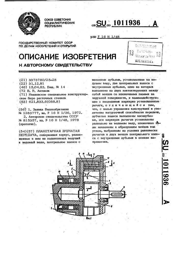 Планетарная зубчатая передача (патент 1011936)