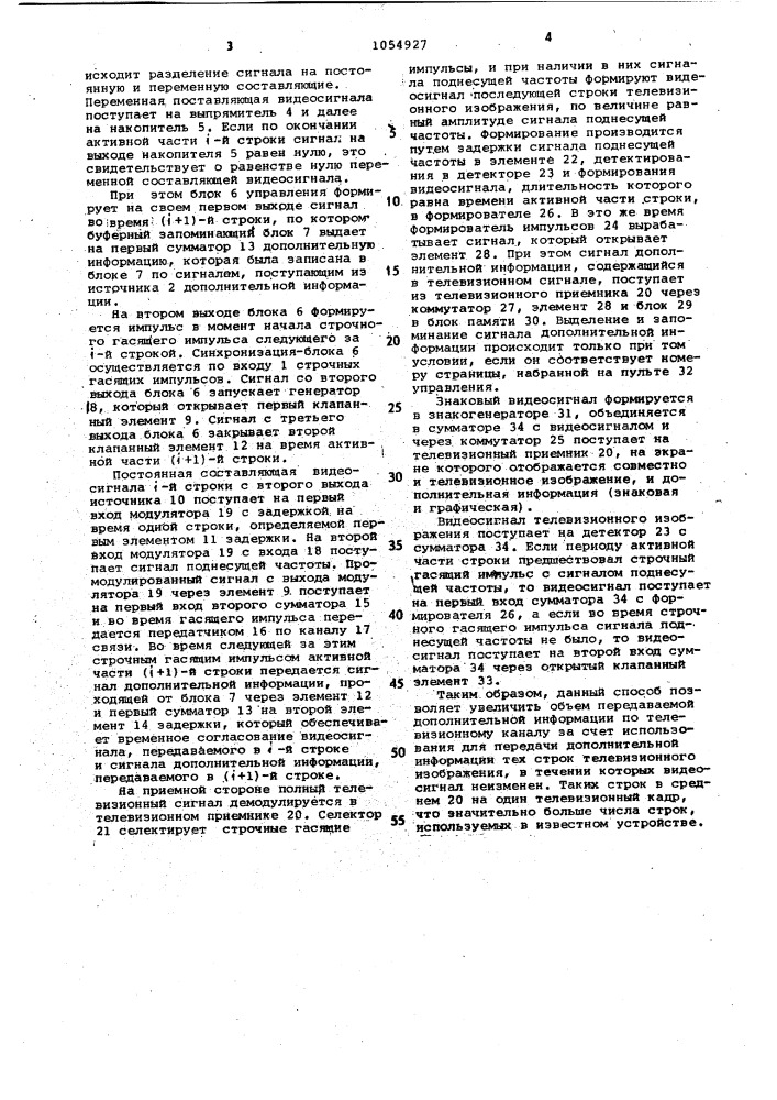 Способ передачи и приема дополнительной информации по телевизионному каналу (патент 1054927)