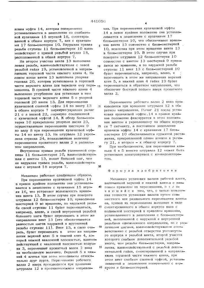 Механизм установки валков рабочей клети (патент 441056)