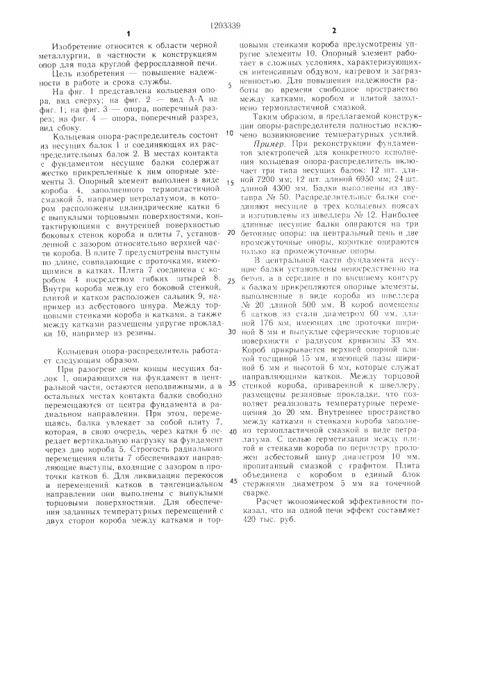 Кольцевая опора-распределитель для пода печи (патент 1203339)