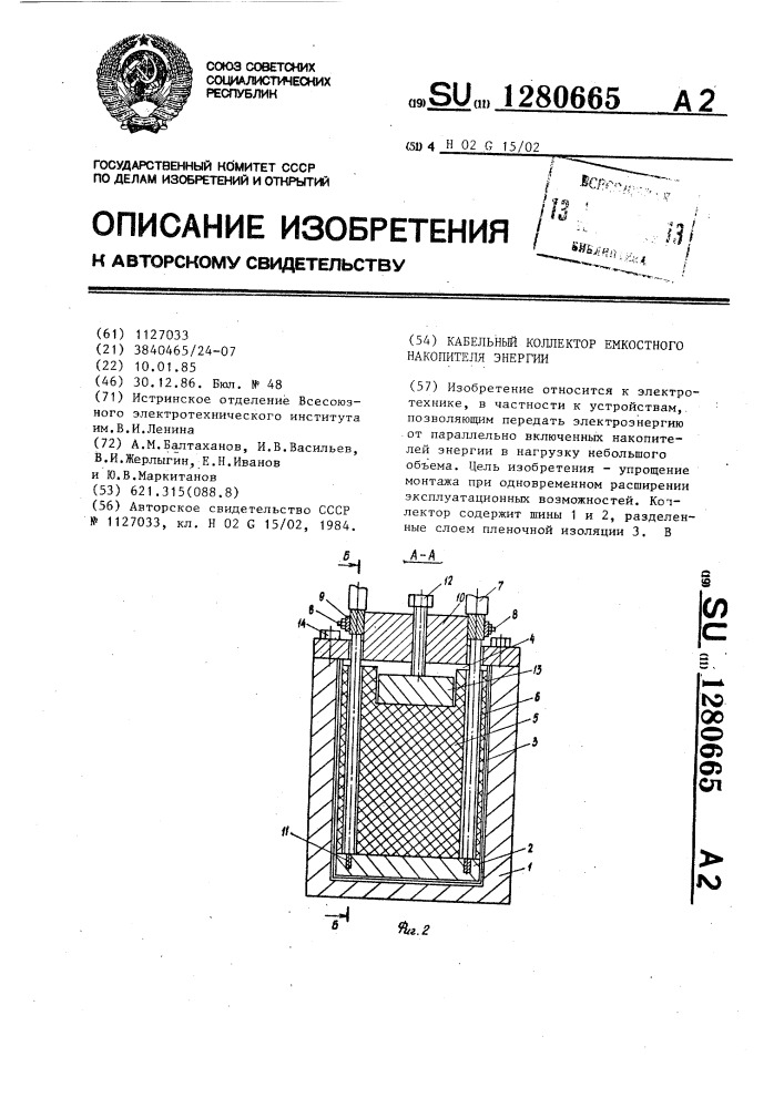 Кабельный коллектор емкостного накопителя энергии (патент 1280665)