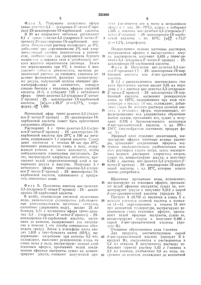 Способ получения яяс-хризлнтемовых кислот12изобретение относится к новому способупромышленное применение в производствеполучения ^ис-хризантемовой кислоты 1r,инсект!! цидов. 25-конфигурации или is, 2к-конфигурациииз г;г?анс-3, 3-диметил-2- (патент 353406)