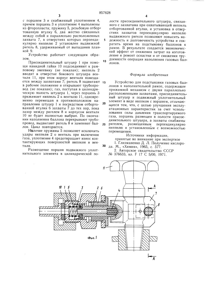 Устройство для подстыковки газовых баллонов к наполнительной рампе (патент 857628)
