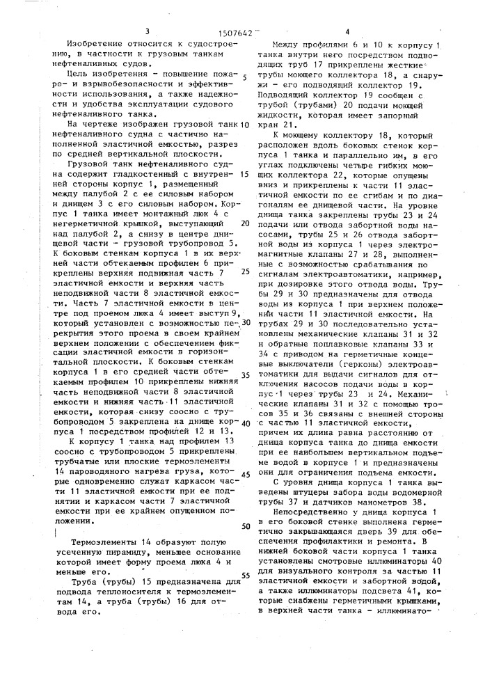 Судовой нефтеналивной танк щелкунова и.а. (патент 1507642)