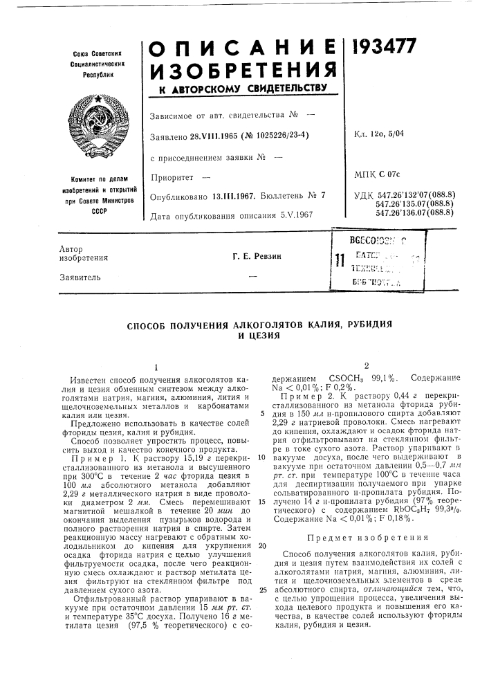 Способ получения алкоголятов калия, рубидияи цезия (патент 193477)