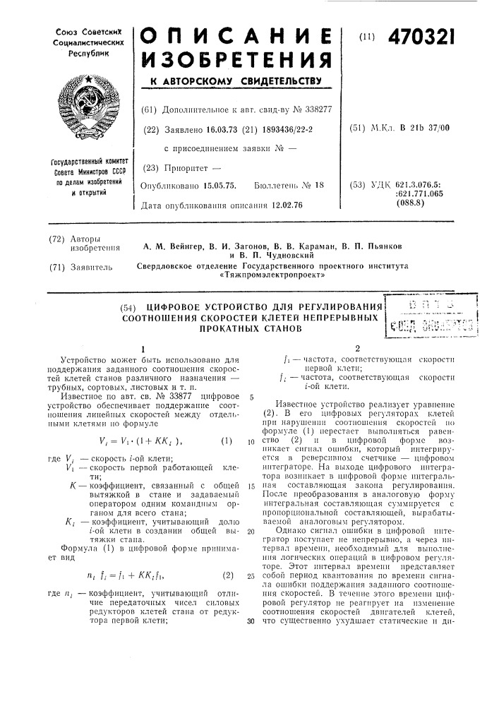 Цифровое устройство для регулирования соотношения скоростей клетей непрерывных прокатных станов (патент 470321)