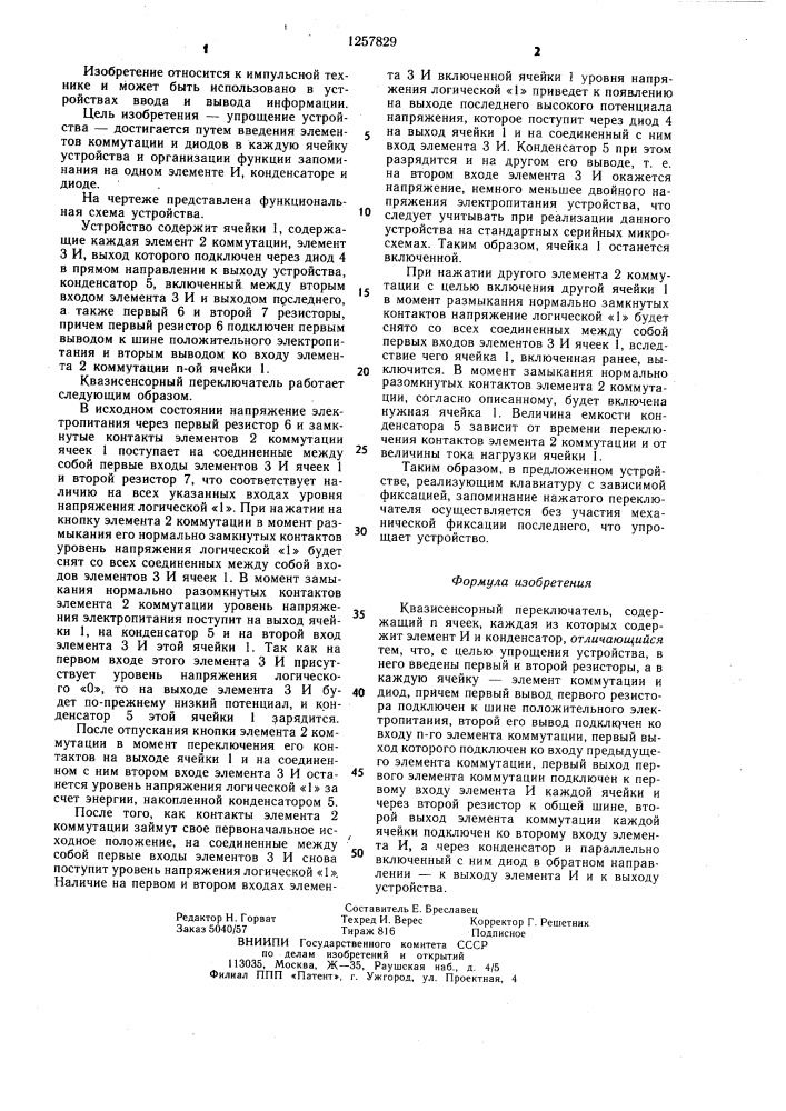 Квазисенсорный переключатель (патент 1257829)