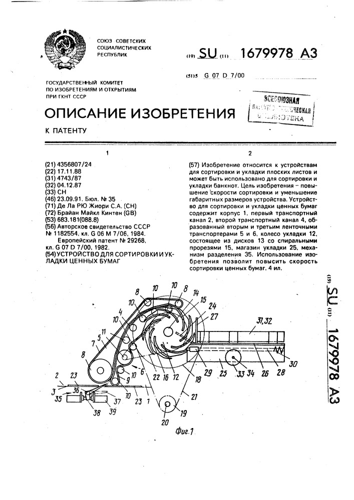 Устройство для сортировки и укладки ценных бумаг (патент 1679978)