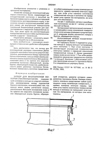 Затвор для многократной укупорки стеклянных банок (патент 2002684)