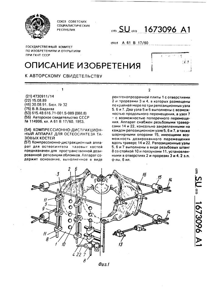 Компрессионно-дистракционный аппарат для остеосинтеза тазовых костей (патент 1673096)