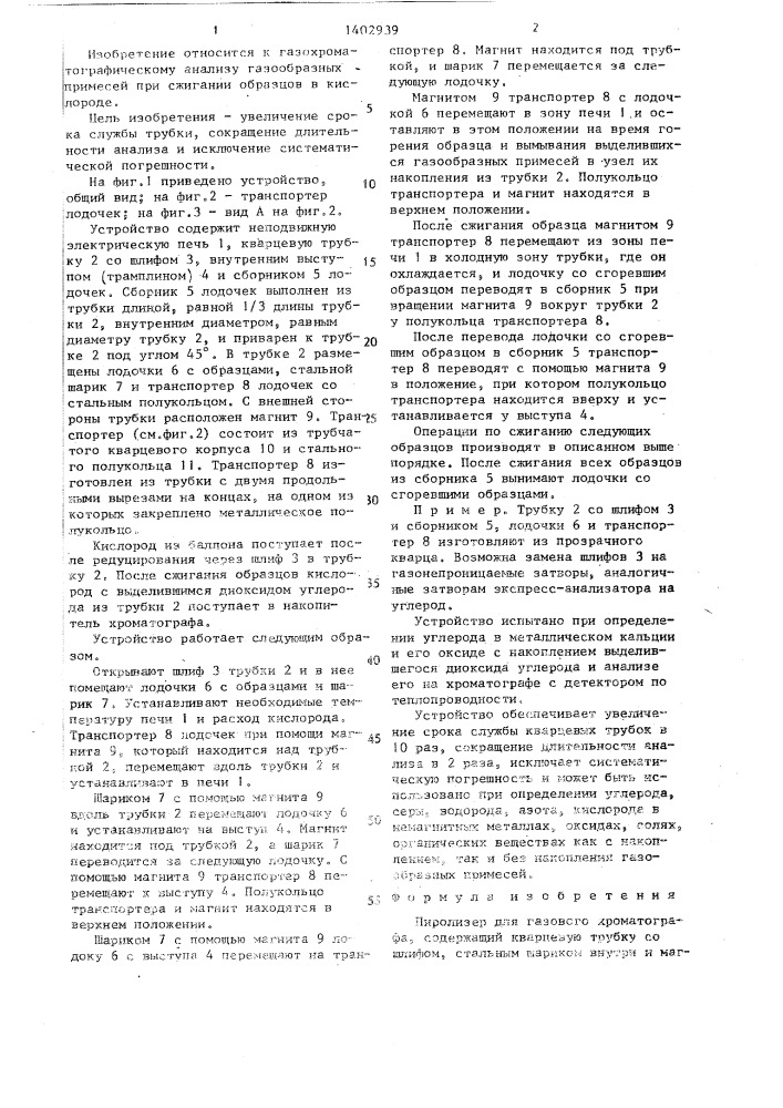 Пиролизер для газового хроматографа (патент 1402939)