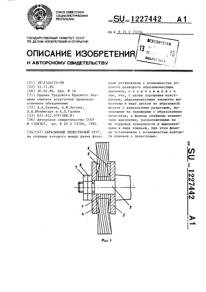 Абразивный лепестковый круг (патент 1227442)