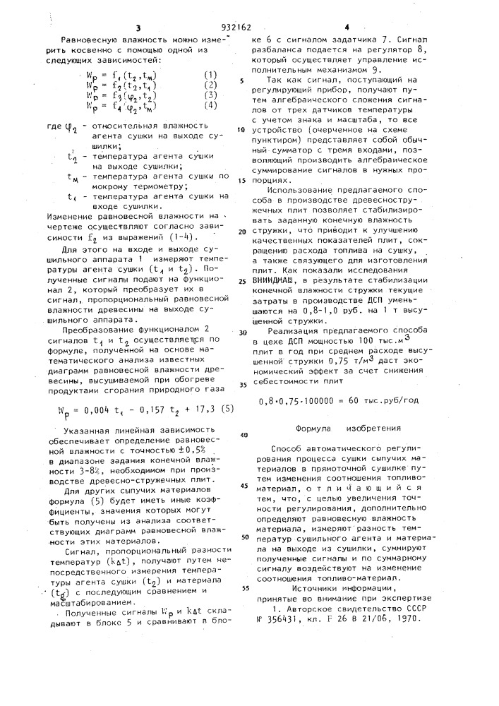 Способ автоматического регулирования процесса сушки сыпучих материалов в прямоточной сушилке (патент 932162)