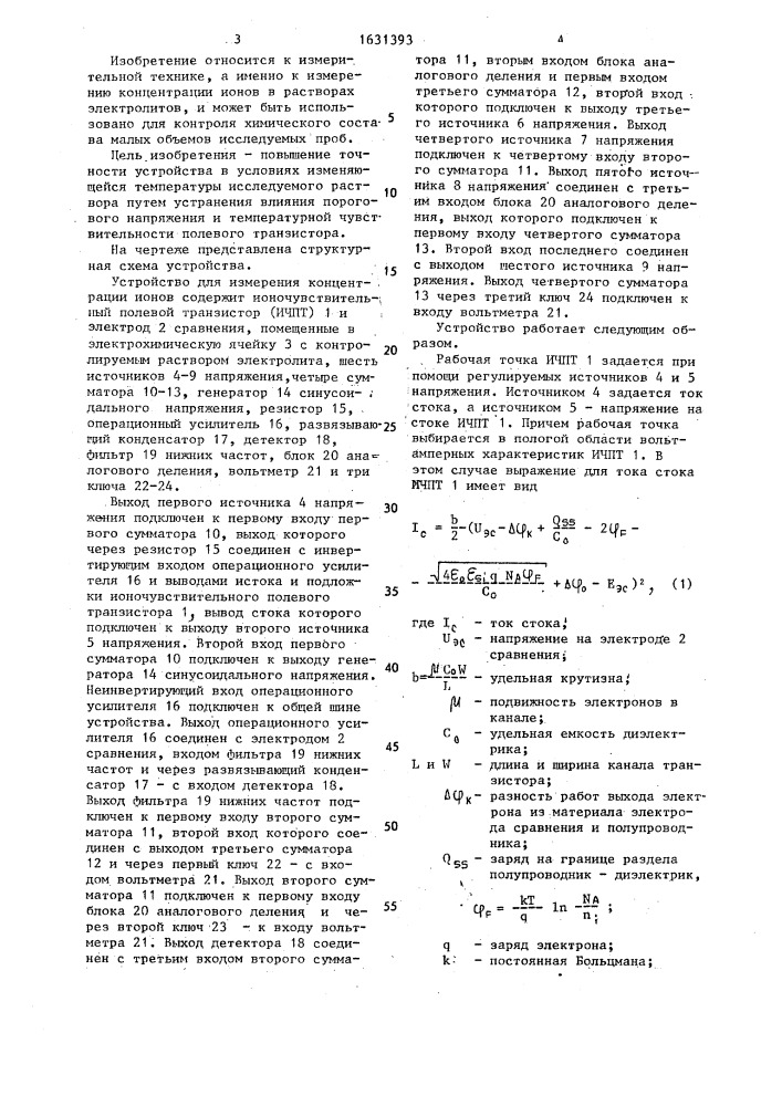 Устройство для измерения концентрации ионов (патент 1631393)