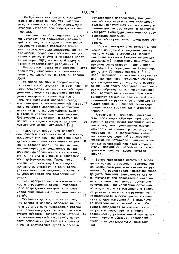 Способ определения степени усталостного повреждения материала (патент 1033920)