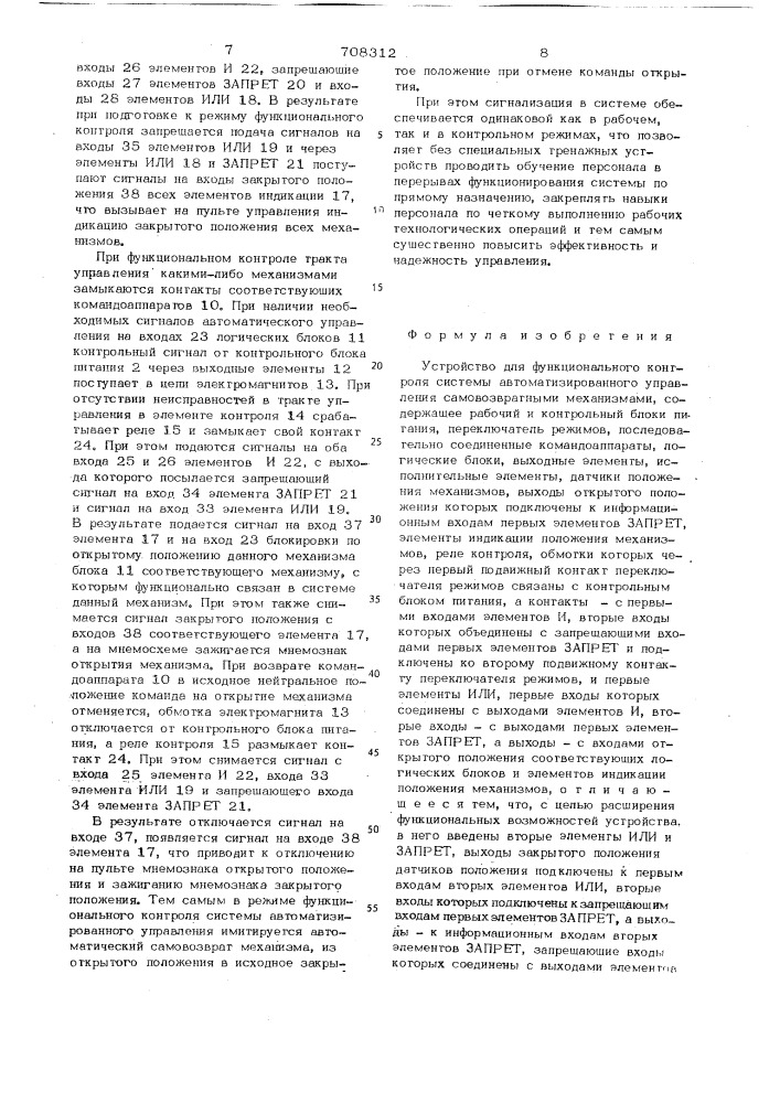 Устройство для функционального контроля системы автоматизированного управления самовозвратными механизмами (патент 708312)