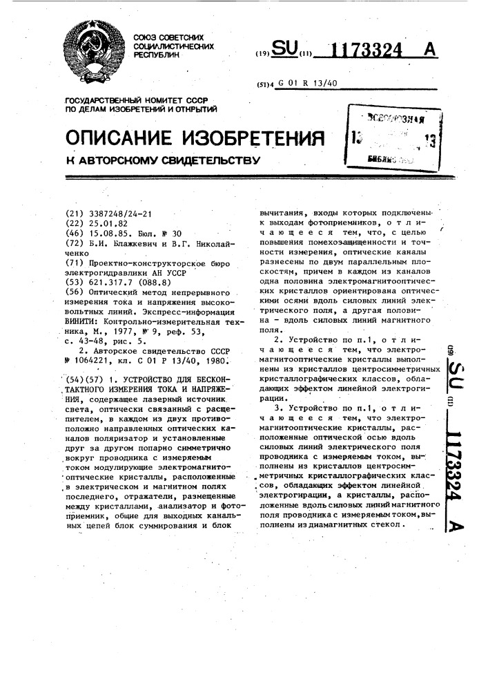 Устройство для бесконтактного измерения тока и напряжения (патент 1173324)