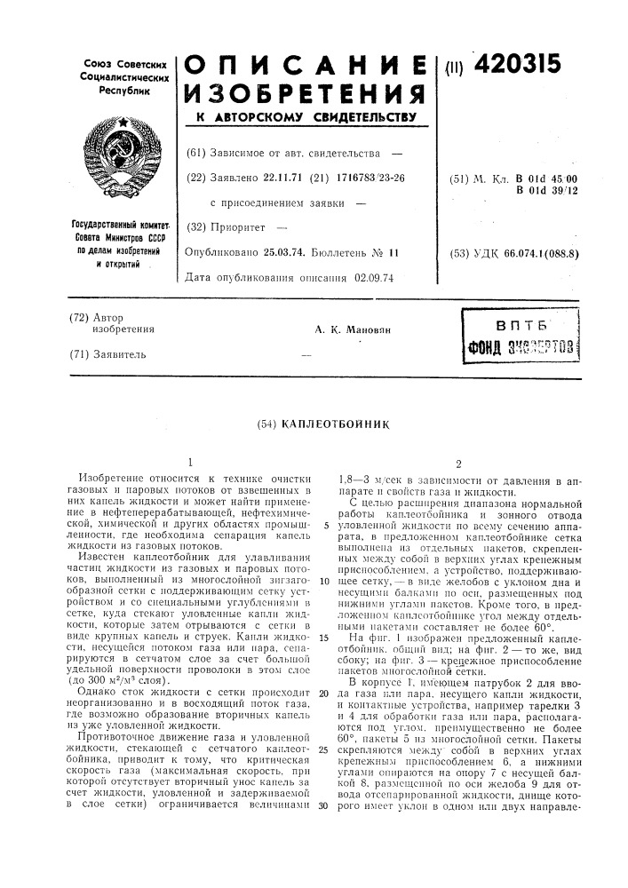 Каплеотбойник (патент 420315)